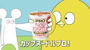 日清食品「カップヌードルPRO 高たんぱく&低糖質」の新テレビCM「カプヌのプロ 篇」より。
