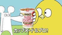 日清食品「カップヌードルPRO 高たんぱく&低糖質」の新テレビCM「カプヌのプロ 篇」より。