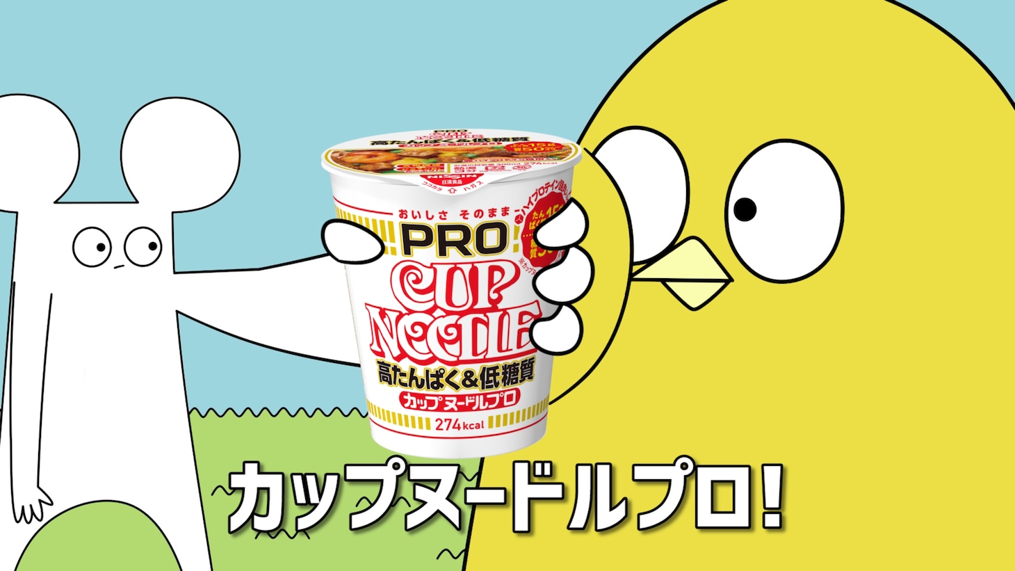 日清食品「カップヌードルPRO 高たんぱく&低糖質」の新テレビCM「カプヌのプロ 篇」より。