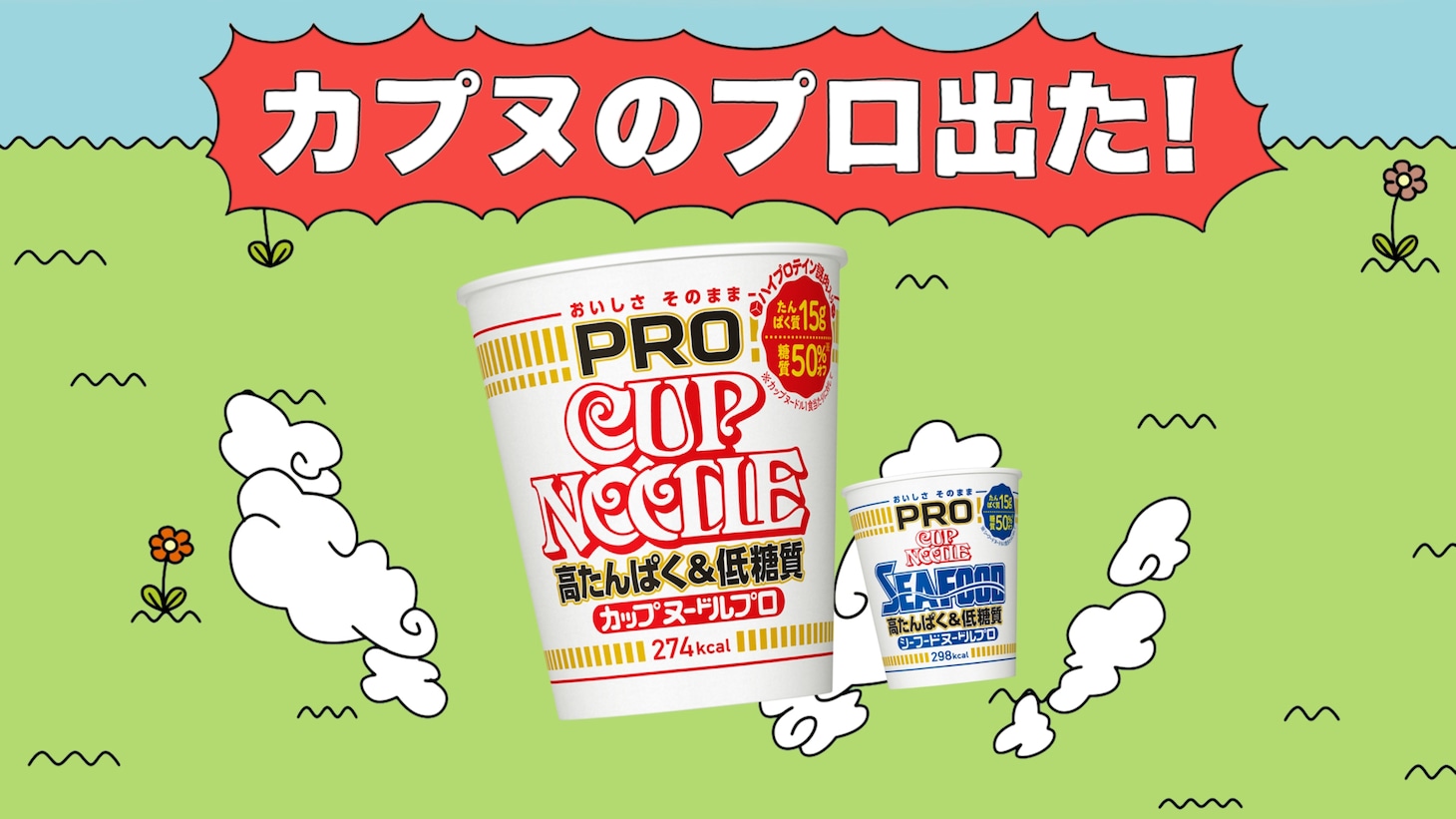 日清食品「カップヌードルPRO 高たんぱく&低糖質」の新テレビCM「カプヌのプロ 篇」より。