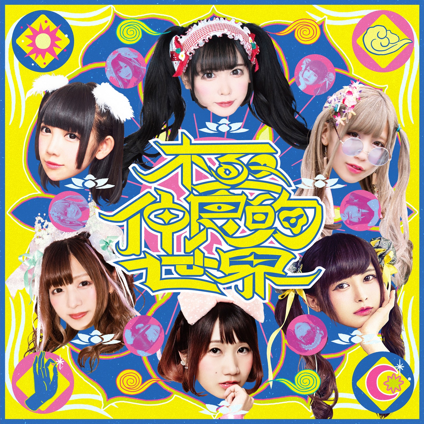 バンドじゃないもん！MAXX NAKAYOSHI「-バンもん！BEST- 極仲良的世界」初回限定盤ジャケット