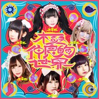 バンドじゃないもん！MAXX NAKAYOSHI「-バンもん！BEST- 極仲良的世界」通常盤ジャケット