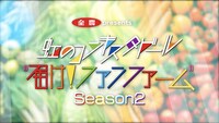 「全農 presents『届け！ファンファーム シーズン2』」より。