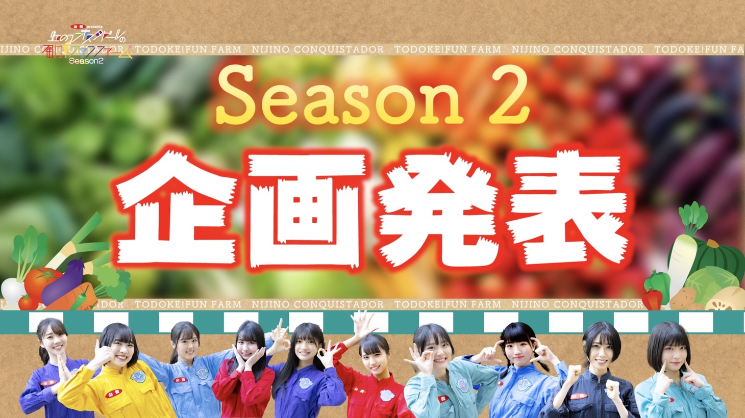 「全農 presents『届け！ファンファーム シーズン2』」より。