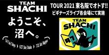 「TEAM SHACHI TOUR 2021 ～東名阪でオトす!!～」ビギナーズライブビジュアル