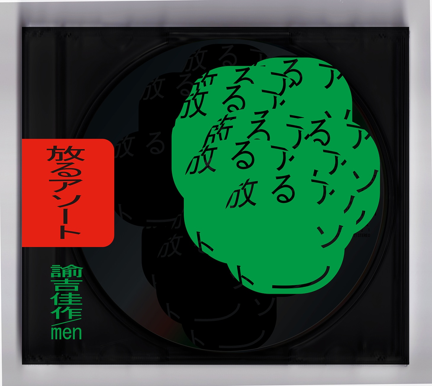 諭吉佳作/men「放るアソート」ジャケット