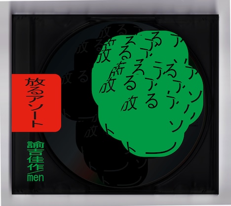 諭吉佳作/men「放るアソート」ジャケット