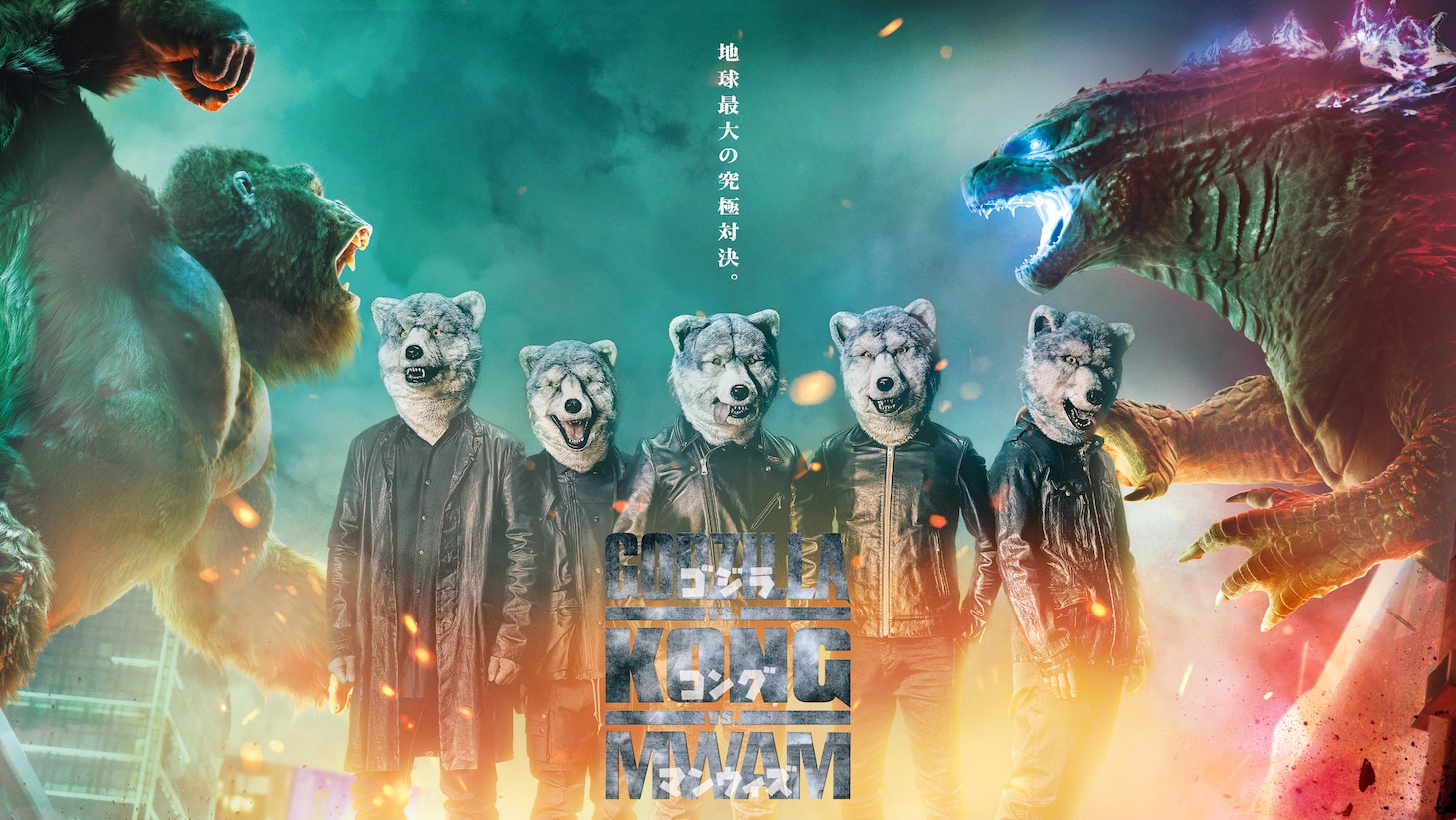 「ゴジラvsコング」“三怪獣”キービジュアル(c)2021WARNER BROS. ENTERTAINMENT INC. & LEGENDARY PICTURES PRODUCTIONS LLC