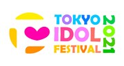 「TOKYO IDOL FESTIVAL 2021」お台場で3DAYS開催