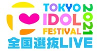 「TOKYO IDOL FESTIVAL 2021 全国選抜LIVE」ロゴ