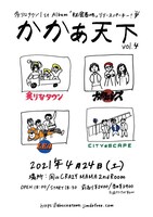 炙りなタウン「かかあ天下 vol.4」フライヤー