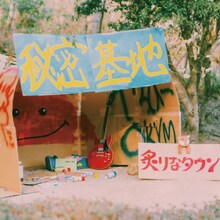 炙りなタウン「秘密基地」ジャケット