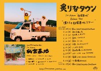 炙りなタウン「僕たちの秘密基地ツアー」フライヤー