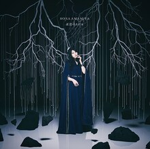 雨宮天「永遠のAria」初回限定盤ジャケット