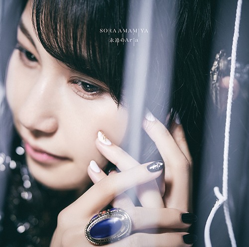 雨宮天「永遠のAria」通常盤ジャケット