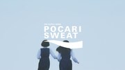 「ポカリスエット」の新CM「でも君が見えた」編より。