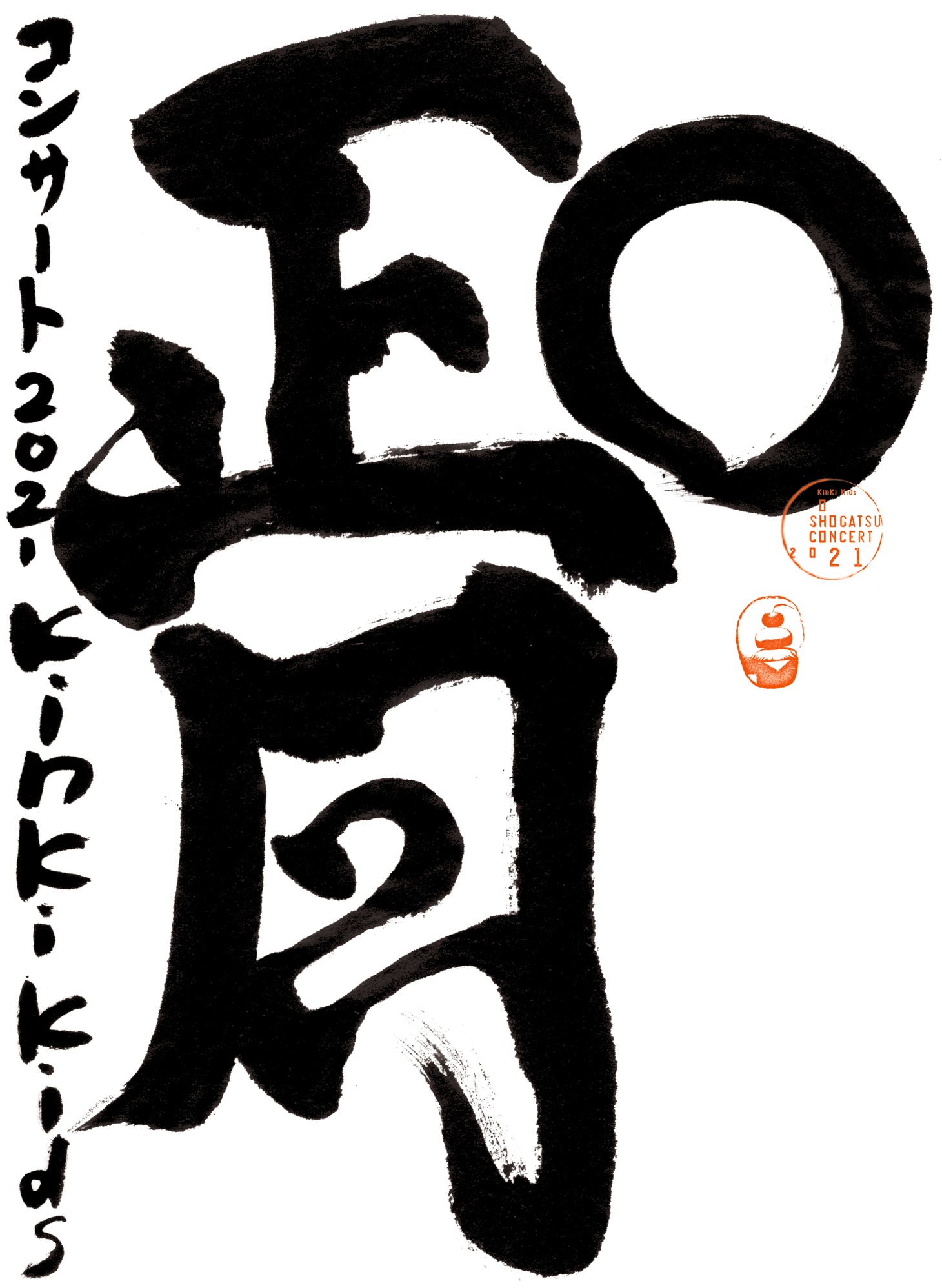 KinKi Kids「KinKi Kids O正月コンサート 2021」初回限定盤ジャケット