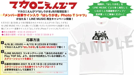 マカロニえんぴつ「はしりがき」LINE MUSIC再生キャンペーンの告知ビジュアル。