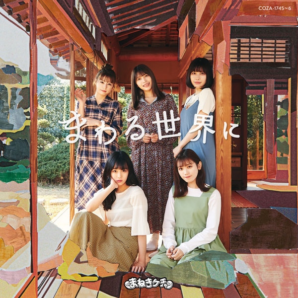 まねきケチャ「まわる世界に」Type-Aジャケット