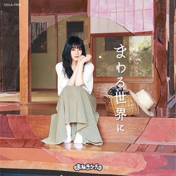 まねきケチャ「まわる世界に」Type-Bジャケット