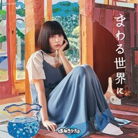 まねきケチャ「まわる世界に」Type-Cジャケット