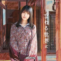 まねきケチャ「まわる世界に」Type-Dジャケット