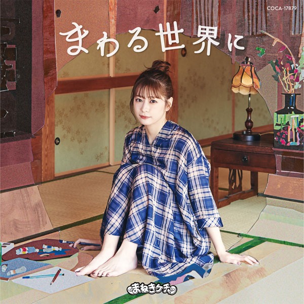 まねきケチャ「まわる世界に」Type-Eジャケット