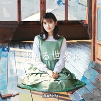 まねきケチャ「まわる世界に」Type-Fジャケット