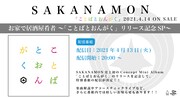SAKANAMON「お家で居酒屋肴者〜『ことばとおんがく』リリース記念SP〜」告知用画像