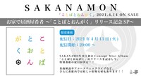 SAKANAMON「お家で居酒屋肴者〜『ことばとおんがく』リリース記念SP〜」告知用画像