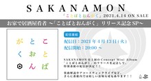 SAKANAMON「お家で居酒屋肴者〜『ことばとおんがく』リリース記念SP〜」告知用画像