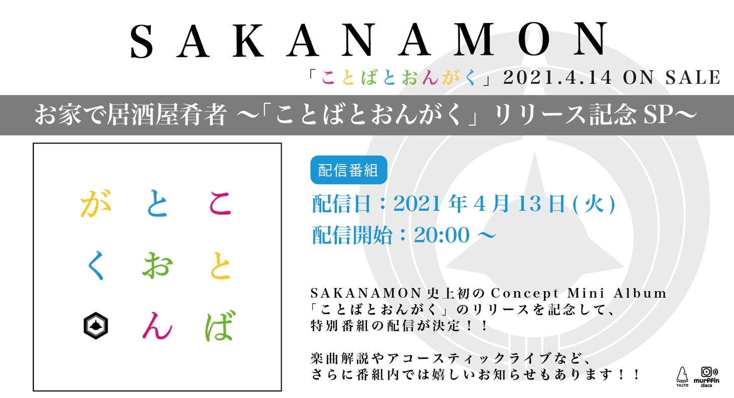SAKANAMON「お家で居酒屋肴者〜『ことばとおんがく』リリース記念SP〜」告知用画像