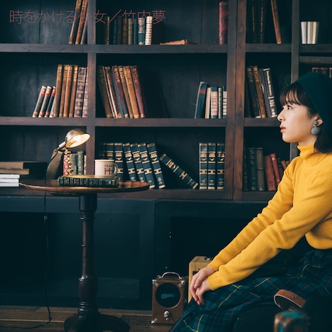 竹内夢「時をかける少女」配信ジャケット