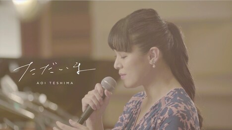 手嶌葵「ただいま」スタジオライブ映像より。