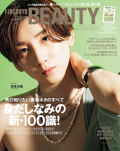 「FINEBOYS+plus BEAUTY vol.3」表紙