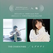 ヒグチアイが“好きな人”THE CHARM PARKとツーマン