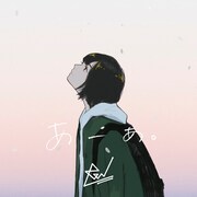 ReN「あーあ。」配信ジャケット