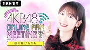 「AKB48 ONLINE FAN MEETING ~桜の花びらたち~」告知ビジュアル