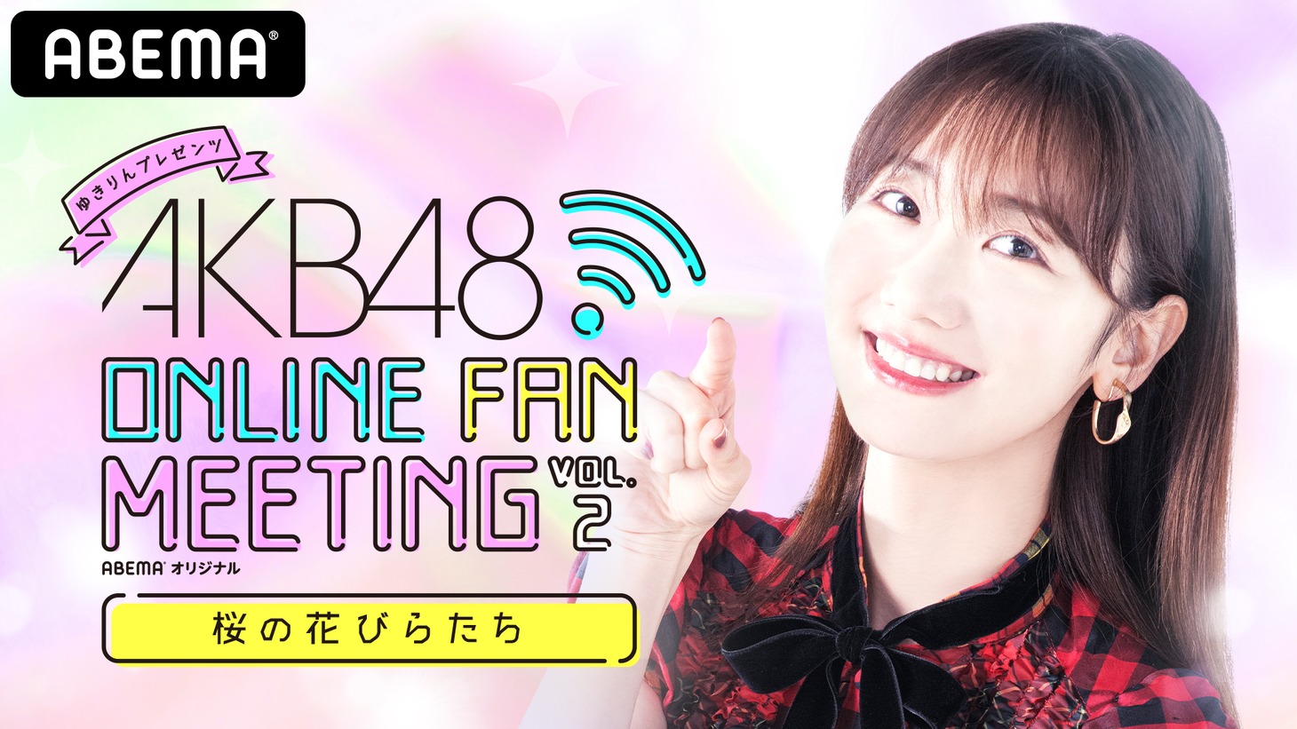 「AKB48 ONLINE FAN MEETING ～桜の花びらたち～」告知ビジュアル