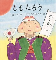 人気画像10位は「BiSHリンリン画伯の大人向け絵本『し（も）もたろう』商品化決定」より、リンリン（BiSH）「し（も）もたろう」表紙。