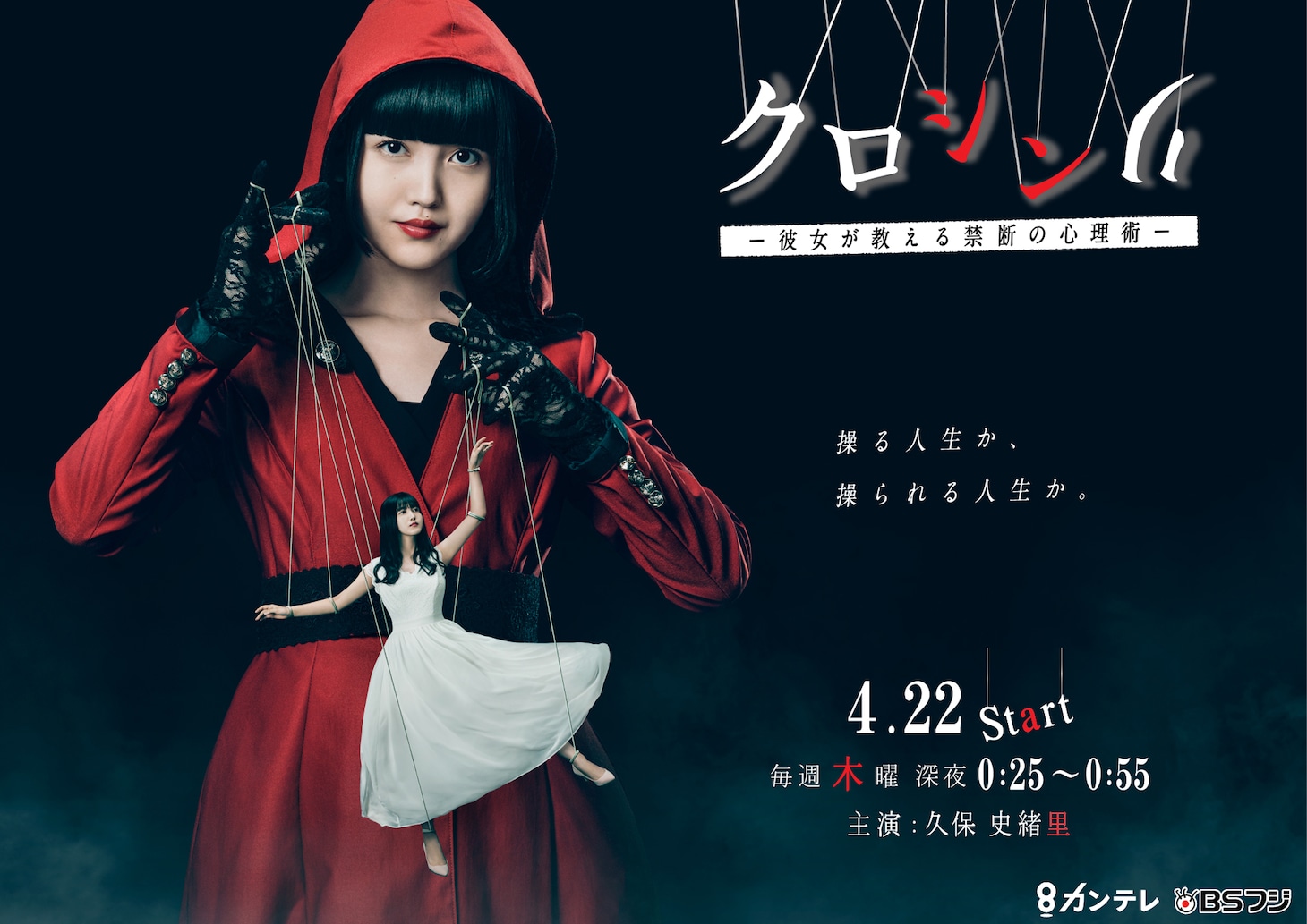 ドラマ「クロシンリ 彼女が教える禁断の心理術」キービジュアル