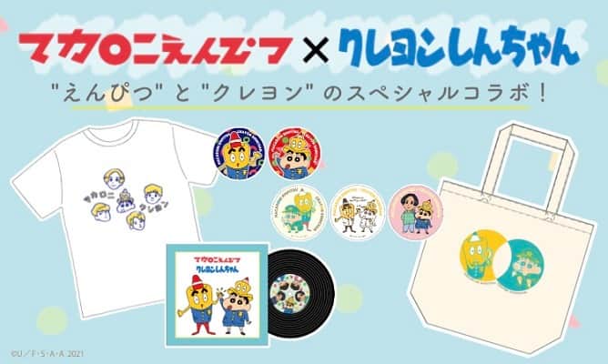 マカロニえんぴつ×クレヨンしんちゃんのコラボグッズ登場 - 音楽ナタリー