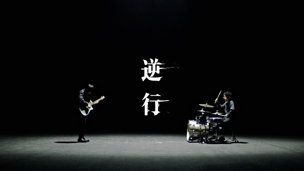 崎山蒼志「逆行」MV公開、暗闇の中で攻撃的な演奏見せる