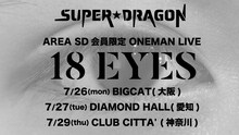 SUPER★DRAGON「18 EYES」告知ビジュアル