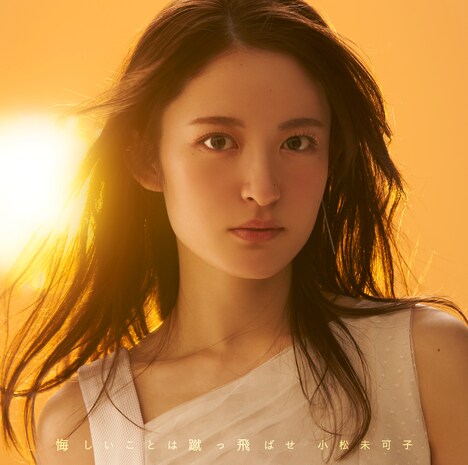 小松未可子「悔しいことは蹴っ飛ばせ」通常盤ジャケット