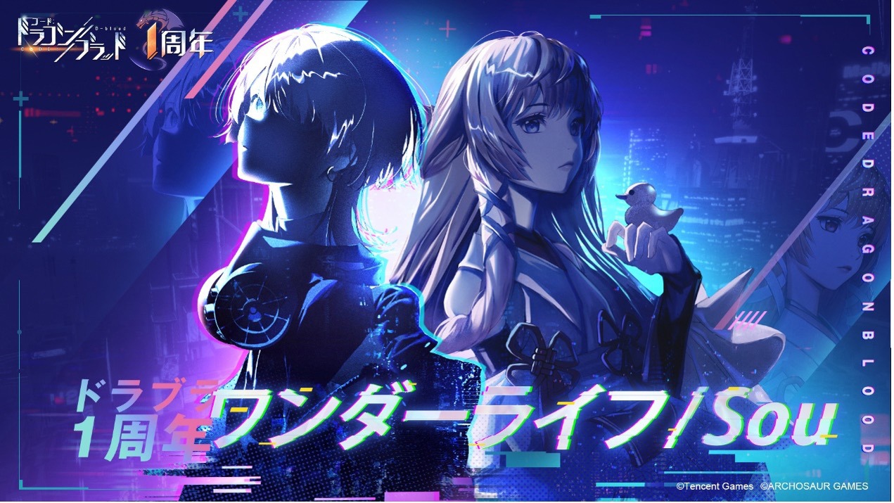 「ドラブラ1周年 ワンダーライフ / Sou」ビジュアル (c)Tencent Games 　(c)ARCHOSAUR GAMES