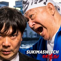 スキマスイッチ「吠えろ！」配信ジャケット