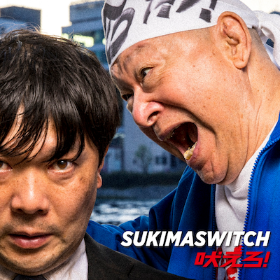 スキマスイッチ「吠えろ！」配信ジャケット