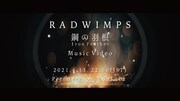 RADWIMPS「鋼の羽根」明日夜にMV公開、映像作家の大河臣と初タッグ