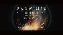 RADWIMPS「鋼の羽根」MV公開の告知ビジュアル。